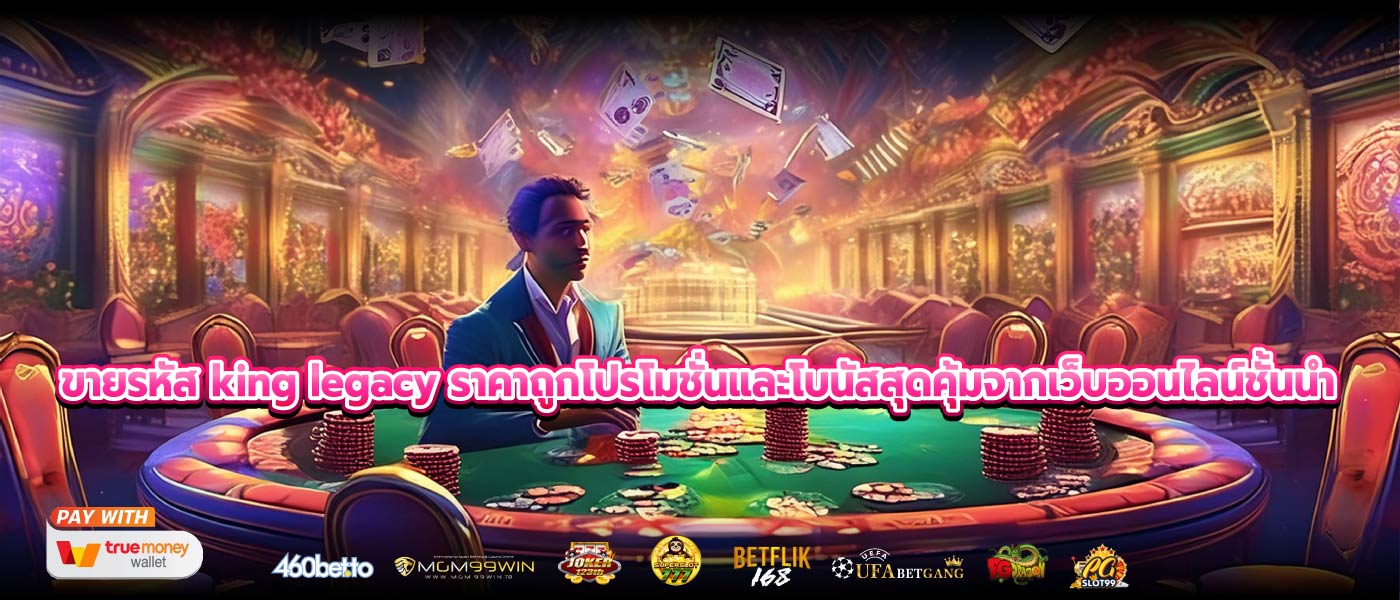 ขายรหัส king legacy ราคาถูกโปรโมชั่นและโบนัสสุดคุ้มจากเว็บออนไลน์ชั้นนำ