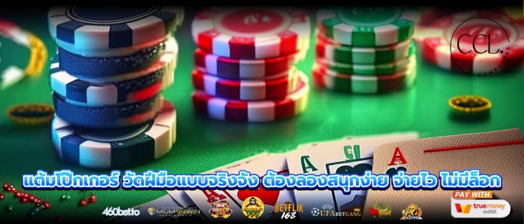 แต้มโป๊กเกอร์ วัดฝีมือแบบจริงจัง ต้องลองสนุกง่าย จ่ายไว ไม่มีล็อก