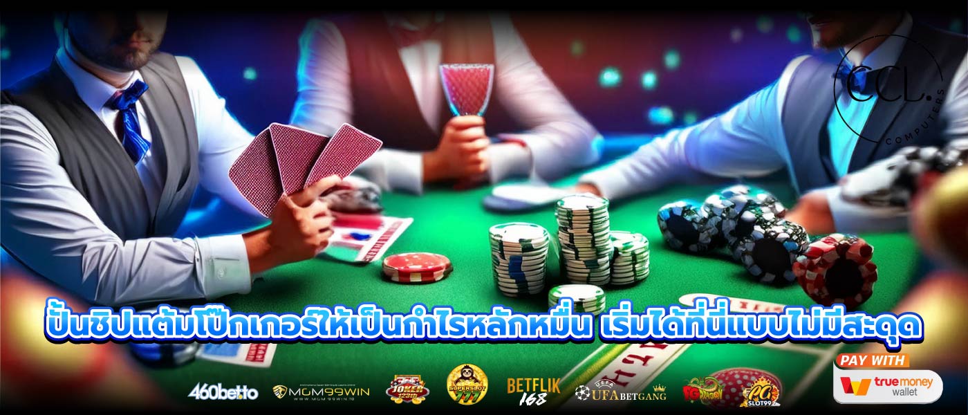 ปั้นชิปแต้มโป๊กเกอร์ให้เป็นกำไรหลักหมื่น เริ่มได้ที่นี่แบบไม่มีสะดุด