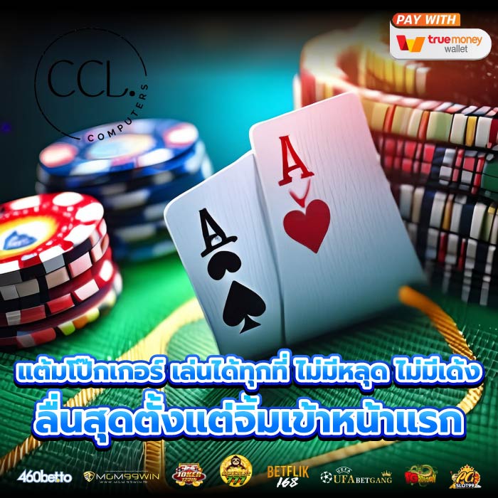 แต้มโป๊กเกอร์ เล่นได้ทุกที่ ไม่มีหลุด ไม่มีเด้ง ลื่นสุดตั้งแต่จิ้มเข้าหน้าแรก