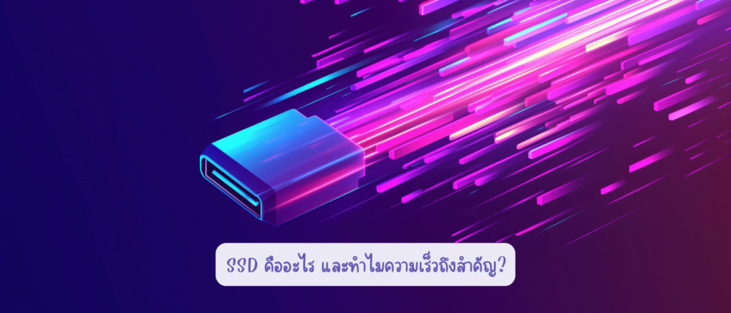 SSD คืออะไร และทำไมความเร็วถึงสำคัญ
