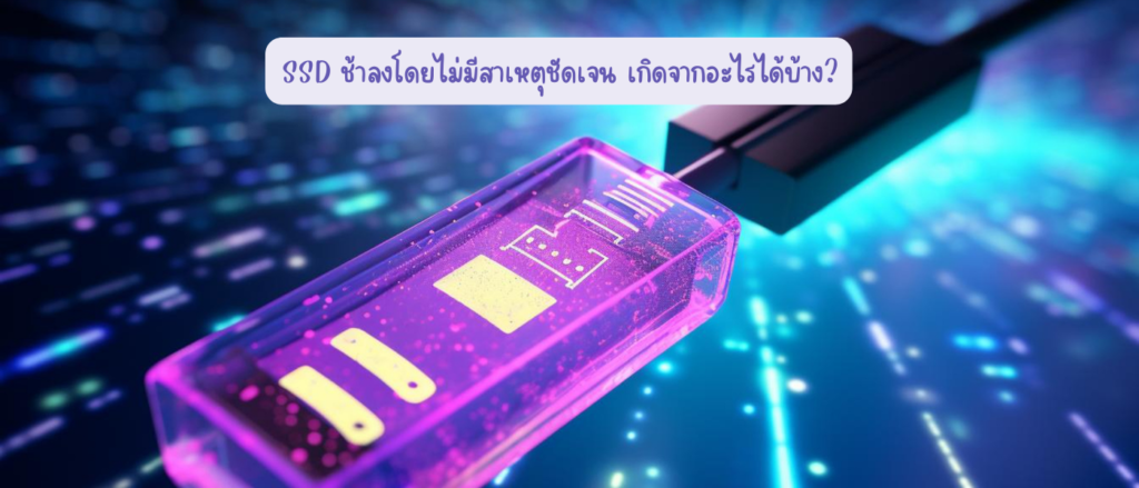 SSD ช้าลงโดยไม่มีสาเหตุชัดเจน เกิดจากอะไรได้บ้าง